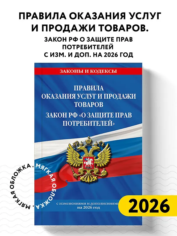 Книга Правила оказания услуг и продажи товаров. Закон РФ О защите прав потребителей с изм. и доп. на 2026 год () — 5