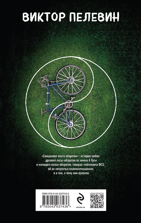 Книга Священная книга оборотня (Виктор Пелевин) — 2
