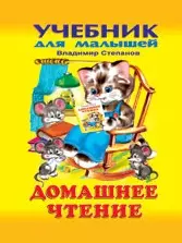 Домашнее чтение Азбука (УДМ) — 2047503 — 1