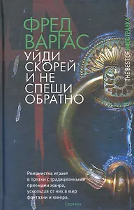 Уйди скорей и не спеши обратно (The Best Of Иностранка)