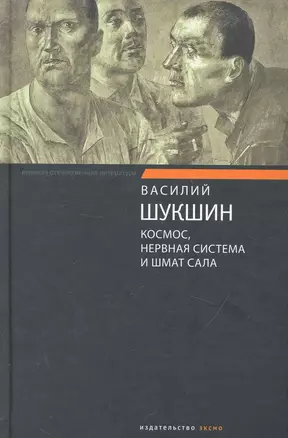 Космос, нервная система и шмат сала : рассказы, публицистика — 2252442 — 1