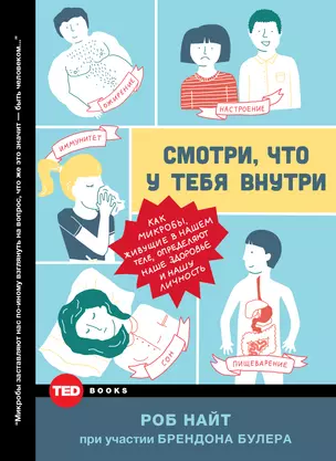 Смотри, что у тебя внутри. Как микробы, живущие в нашем теле, определяют наше здоровье и нашу личность — 2490103 — 1