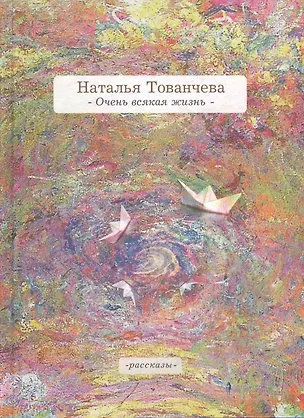 Книга Очень всякая жизнь ()