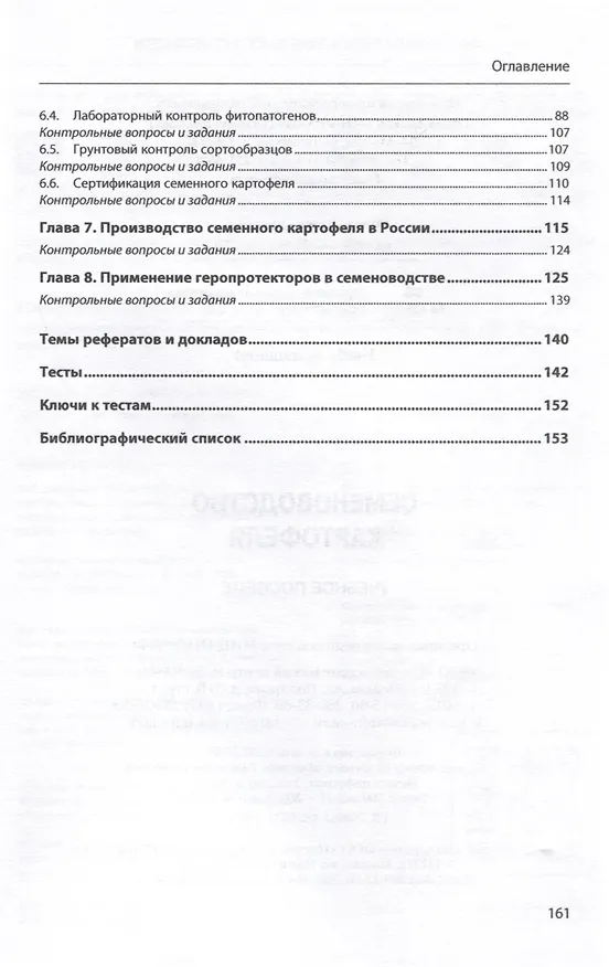 Книга Семеноводство картофеля. Учебное пособие (Александр Усков, Елена Овэс, Людмила Ускова) — 3