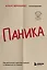 Паника. Как распознать причины тревоги и справиться со страхом — 2982064 — 1