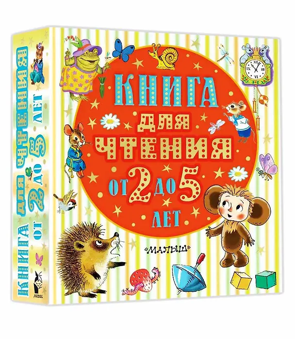 Книга Книга для чтения от 2 до 5 лет (Михаил Пришвин, Агния Барто, Самуил Маршак) — 5