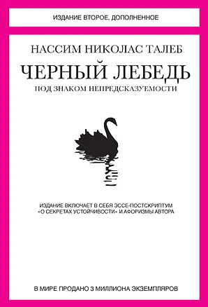 Книга Черный лебедь. Под знаком непредсказуемости (2-е изд., дополненное) (Нассим Талеб)