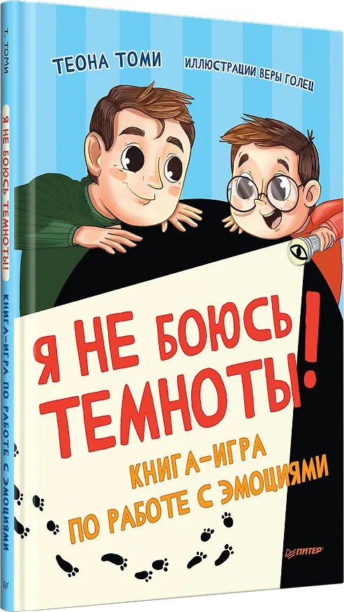 Книга Я не боюсь темноты! Книга-игра по работе с эмоциями (Теона Томи) — 2