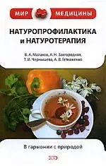 Основы натуропрофилактики и натуротерапи — 2158840 — 1