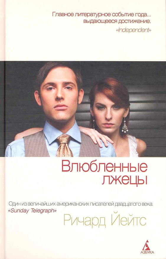 Книга Влюбленные лжецы: Рассказы, повести (Ричард Йейтс) — 1