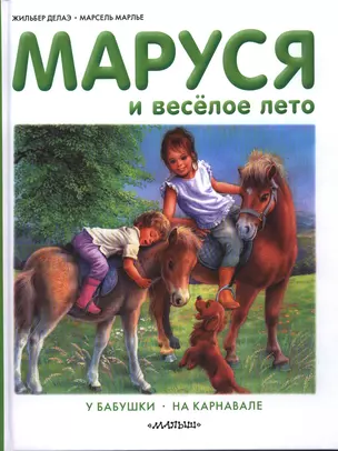 Маруся и весёлое лето. У бабушки. На карнавале — 2389619 — 1