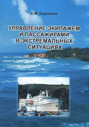 Управление экипажем и пассажирами в экстремальных ситуациях. Краткое содержание лекций, прочитанных по курсу "Управление толпой" и "Работа на судах типа RO - RO" — 2565891 — 1