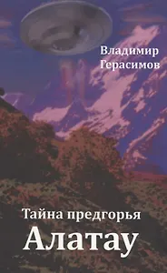 Тайна предгорья Алатау