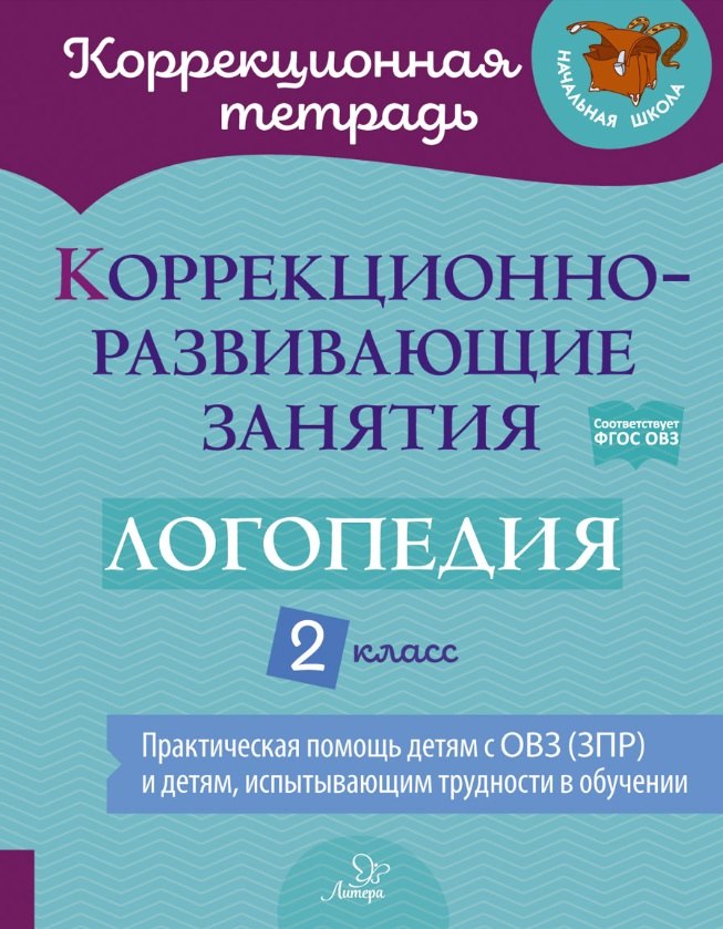 

Коррекционно-развивающие занятия: Логопедия. 2 класс