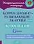 Коррекционно-развивающие занятия: Логопедия. 2 класс — 2928431 — 1