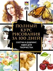 Полный курс рисования за 100 дней. Скетчи и дудлинг. Идеи для творчества