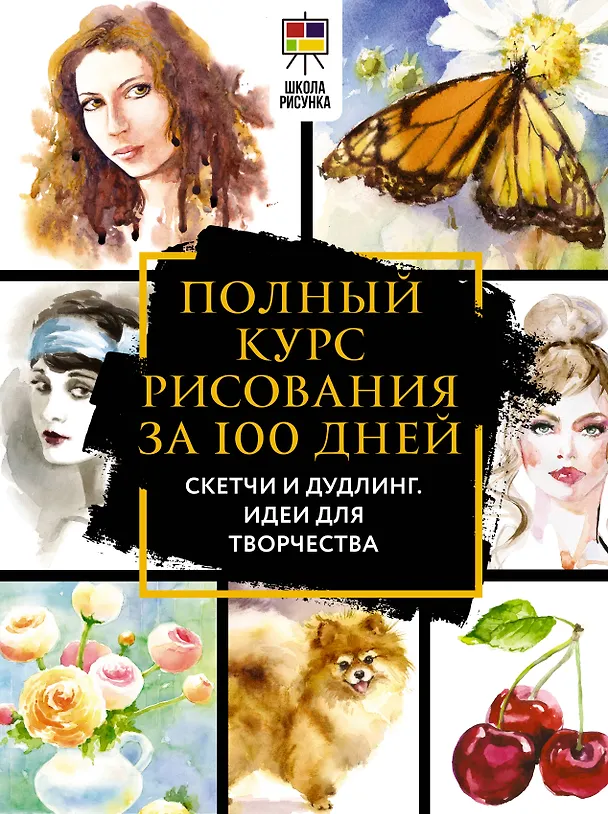 Книга Полный курс рисования за 100 дней. Скетчи и дудлинг. Идеи для творчества (Дженнифер Льюис) — 1