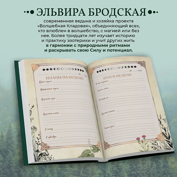 Книга Дневник современной ведьмы: для записей, списков дел, мыслей, обрядов, рецептов и самоанализа (зеленый) (Эльвира Бродская) — 8