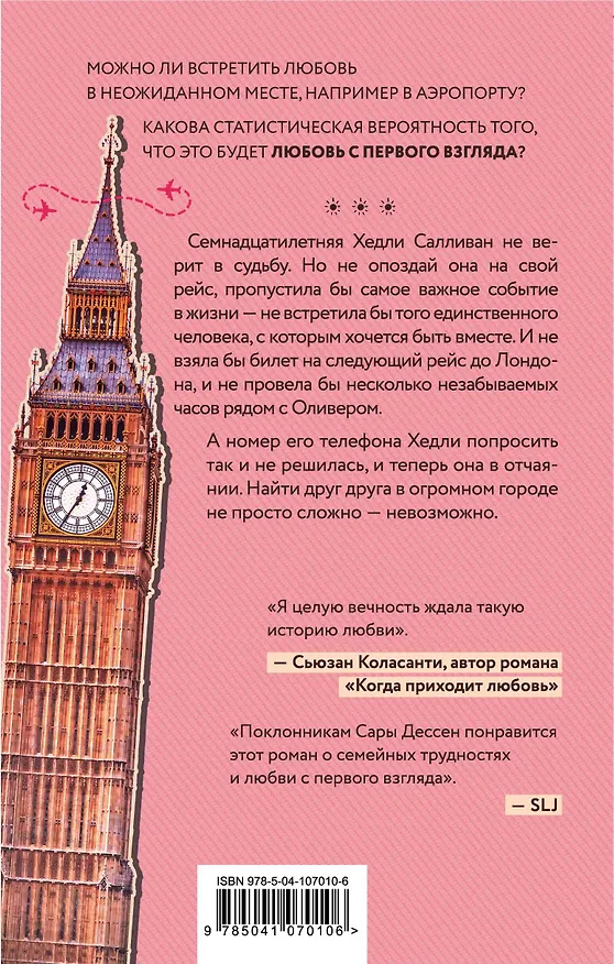 Книга Статистическая вероятность любви с первого взгляда (Дженнифер Смит) — 2