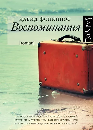 Книга Воспоминания : роман (Давид Фонкинос)