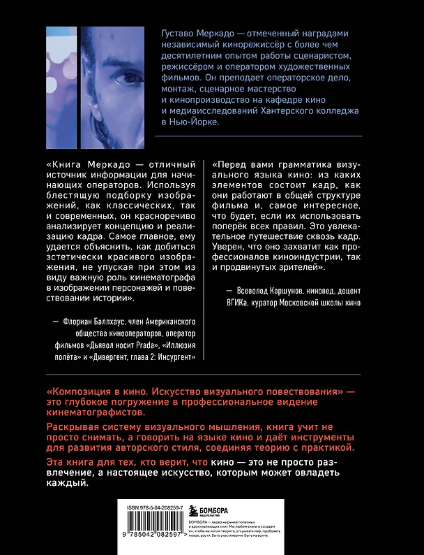Книга Композиция в кино. Искусство визуального повествования: от общих правил до их нарушений (Густаво Меркадо) — 2