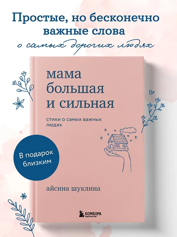Книга Мама большая и сильная. Стихи о самых важных людях (Айсина Шуклина) — 6