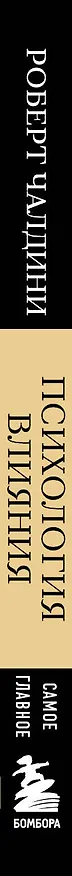 Книга Самое главное. Психология влияния. 7-е издание (Роберт Чалдини) — 3