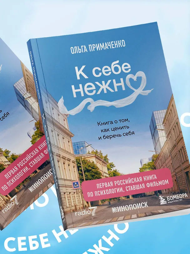 Книга К себе нежно. Книга о том, как ценить и беречь себя (покет, кинообложка) (Ольга Примаченко) — 17