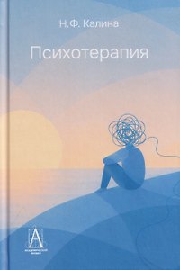 Психотерапия