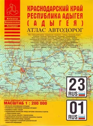 Атлас автодорог Краснодарский край и Республика Адыгея (Адыгея)/ 1 : 200 000 — 2207617 — 1