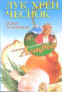 Лук, хрен, чеснок