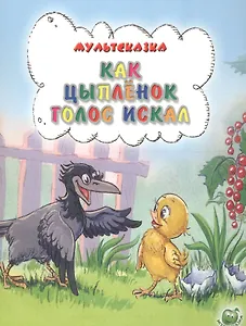 Как цыплёнок голос искал