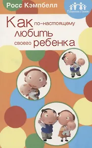 Как по-настоящему любить своего ребенка