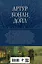 Полное собрание повестей и рассказов о Шерлоке Холмсе в одном томе — 2921936 — 2