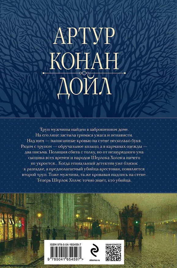 Книга Полное собрание повестей и рассказов о Шерлоке Холмсе в одном томе (Артур Конан Дойл) — 2