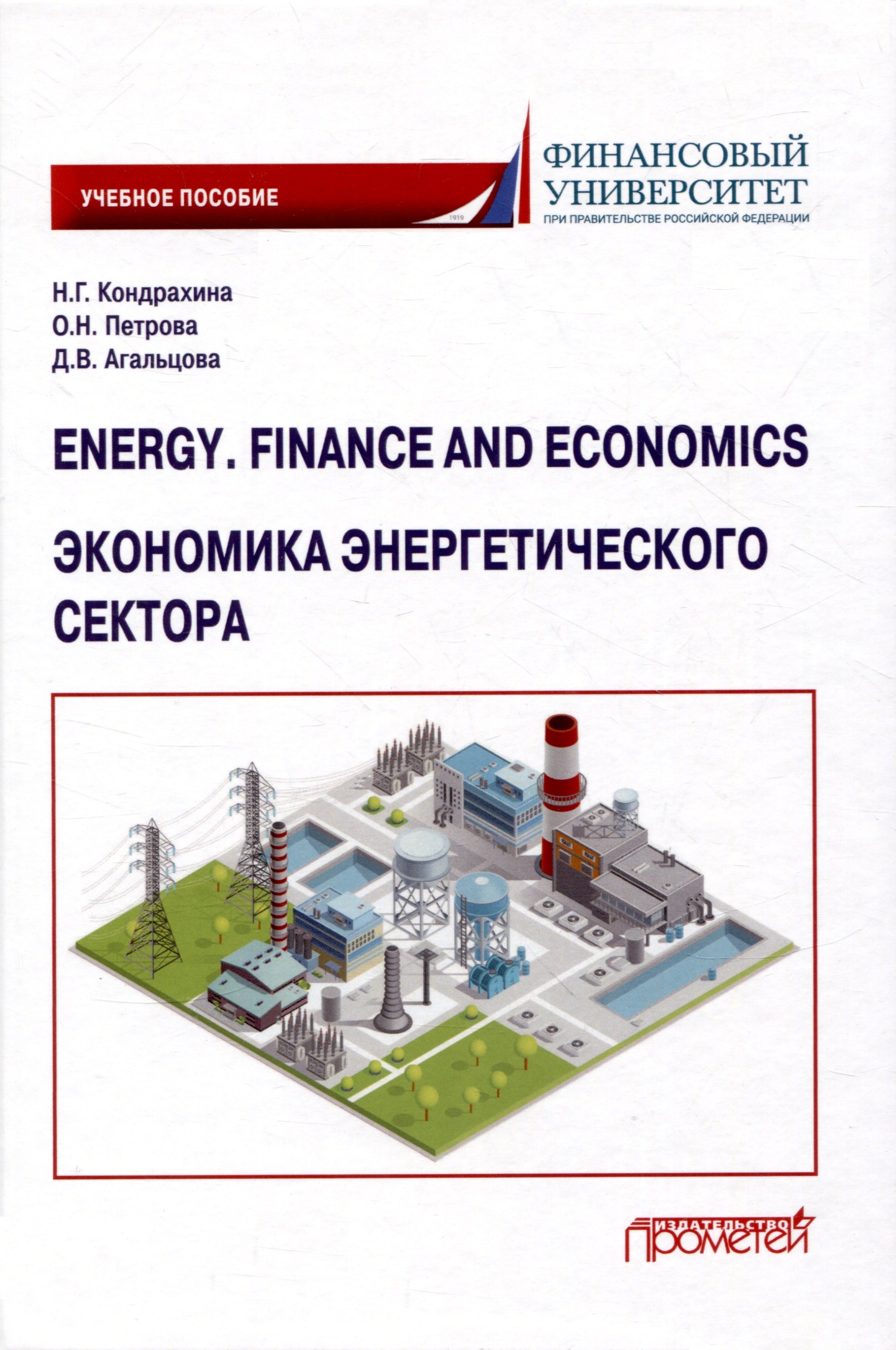 

Energy. Finance and Economics = Экономика энергетического сектора: Учебное пособие