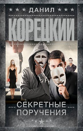 Секретные поручения
