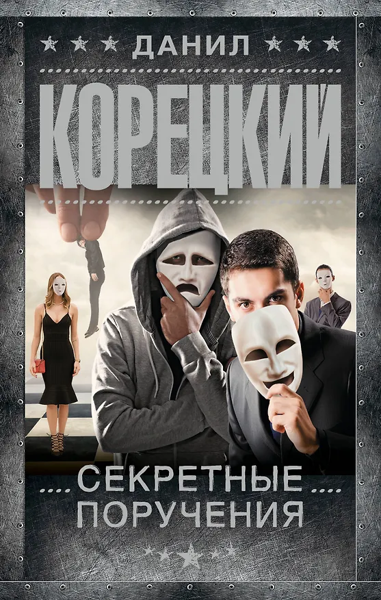 Книга Секретные поручения (Данил Корецкий) — 1