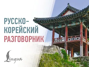 Книга Русско-корейский разговорник (Анастасия Погадаева, Чун Ин Сун)
