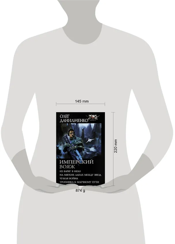 Книга Имперский вояж: Из варяг в небо. На мягких лапках между звезд. Чужая война. Тропинка к Млечному пути (Олег Данильченко) — 4