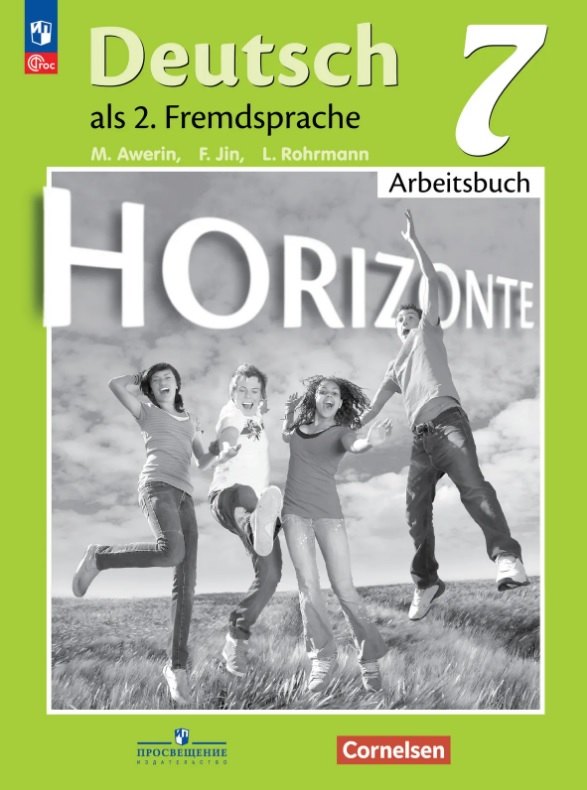 

Немецкий язык. 7 класс. Второй иностранный язык. Рабочая тетрадь. Учебное пособие