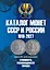 Каталог Монет СССР и России 1918-2027 г. Coins Moscow. Выпуск 23 (c ценами) — 3173380 — 1