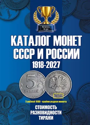 Книга Каталог Монет СССР и России 1918-2027 г. Coins Moscow. Выпуск 23 (c ценами) (Савелий Гусев)
