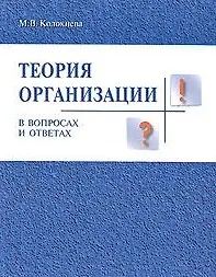 Теория организации в вопросах и ответах: Учебное пособие