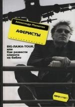 

Аферисты BIGЛАЖАTOUR или Как развести клиента на бабло