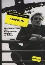 Аферисты BIGЛАЖАTOUR или Как развести клиента на бабло — 2117046 — 1