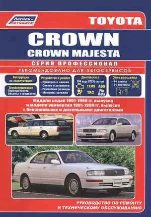 Toyota Crown/Crown Majesta. Модели седан 1991-95 гг. и модели универсал 1991-99 гг. выпуска. Руководство по ремонту и техническому обслуживанию(черно-белое издание) — 2176194 — 1