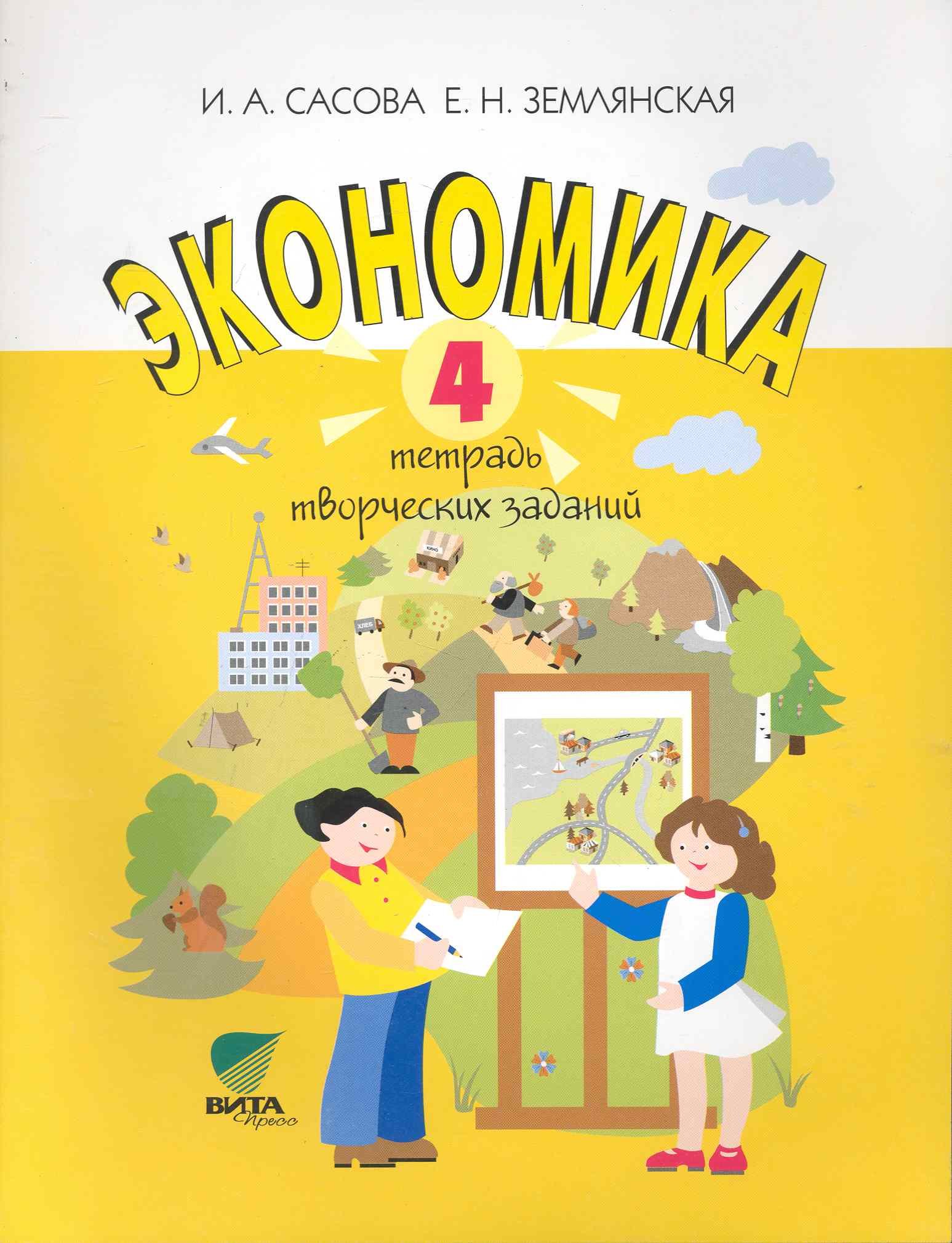 

Экономика. 4 класс. Тетрадь творческих заданий. ФГОС. 12-е издание