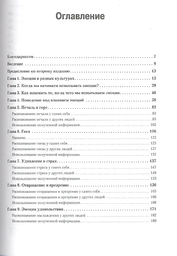 Книга Психология эмоций. 2-е изд. (Пол Экман) — 5