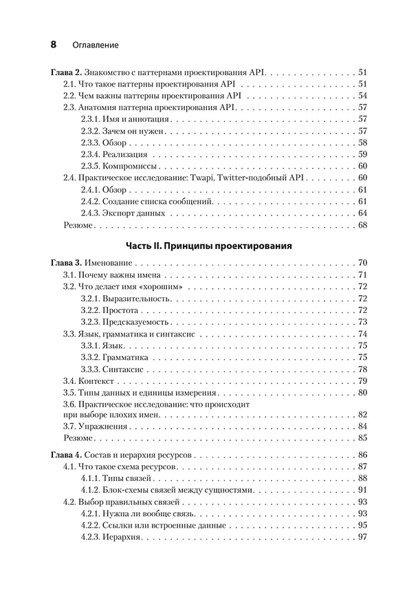 Книга Паттерны проектирования API (Джей Гивакс) — 10